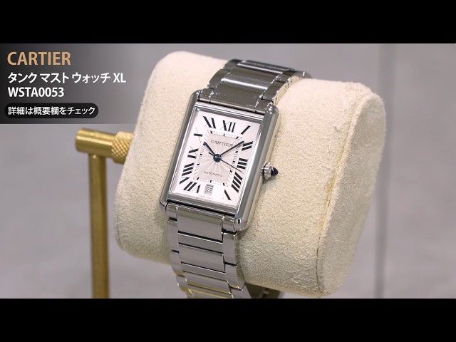 CARTIER カルティエ タンク マスト ウォッチ XL WSTA0053 - YouTube