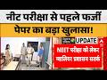NEET re-exam से पहले फर्जी पेपर का बड़ा खुलासा! |ABPLIVE