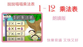 1 - 12 乘法表 朗读版 (想要观赏 歌唱版,请签购 372粉丝俱乐部)Multiplication table