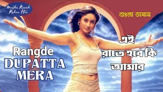 Dupatta Mera | Hobe Ki Amar | Tushar Kapoor | Kareena Kapoor | (Hindi Version Bangla) Gan Amar Pran