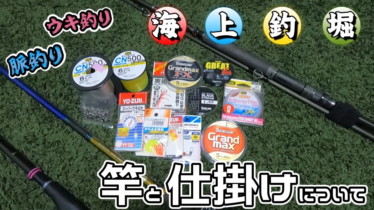 【海上釣堀】ウキ釣り仕掛け、脈釣り仕掛けと竿について！！釣り初心者さん必見🔰