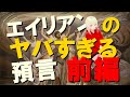 【衝撃】30年前のエイリアンの警告の恐怖!!エノクの預言が当たりすぎてヤバい!!前編【驚愕】