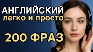 картинка: Выучи АНГЛИЙСКИЙ за 1 ЧАС [Урок 1] 200 фраз