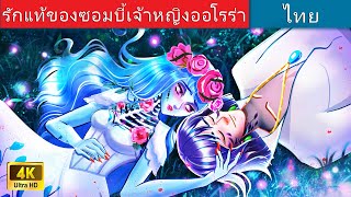 รักแท้ของซอมบี้เจ้าหญิงออโรร่า | True Love Zombie Princess Aurora in Thai | @WoaThailandFairyTales