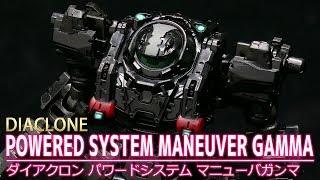 【ダイアクロン】パワードシステム マニューバガンマ /【DIACLONE】POWERED SYSTEM MANEUVER GAMMA