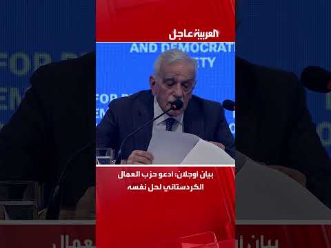 بيان أوجلان أدعو حزب العمال الكردستاني لحل نفسه