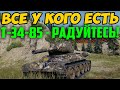 ВСЕ У КОГО ЕСТЬ Т-34-85 - РАДУЙТЕСЬ! СМОТРИТЕ ЧТО С НИМ СЛУЧИЛОСЬ В РАНДОМЕ!