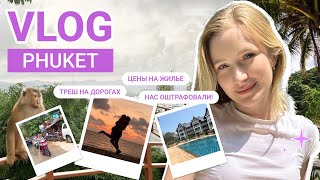 Влог с Пхукета | Ищем жилье | Вся правда о дорогах на острове