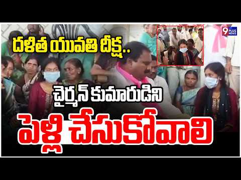 దళిత యువతి దీక్ష..చైర్మన్ కుమారుడిని పెళ్లి చేసుకోవాలి | Dalit Young Woman Initiates In Vardhannapet