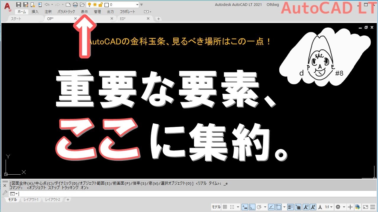 見るべき場所はこの一点！AutoCADの金科玉条。｜AutoCAD LT【CADケン動画＃8】（1人目の重要人物_⑤）