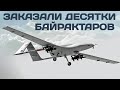 Украина законтрактовала все мощности Baykar Makina