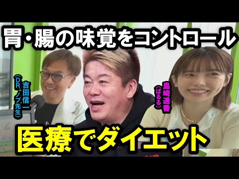 【ホリエモン】avex・LDHなどの芸能人のボディーを手掛けた「Dr.ノブ先生」が医学の力で痩せる方法を解説！「胃」と「腸」にも味覚が存在していた【堀江貴文   AKB48ぱるる  切り抜き】