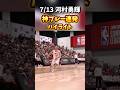 【河村勇輝】神プレー連発のハイライト! 2025.7.13 #バスケ #バスケットボール #basketball #nba #japan #河村勇輝 #chicagobulls #yuki