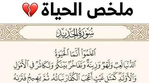 ملخص الحياة الدنيا #محمد_ايوب || سورة الحديد