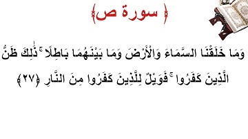 سورة ص الأية 27