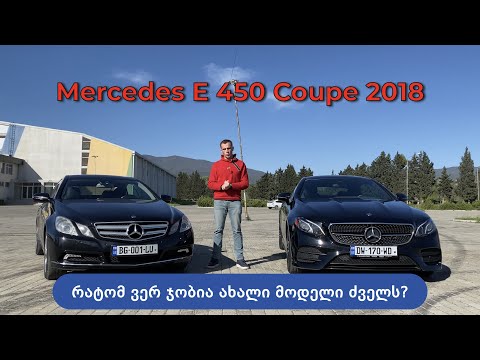E 450 Coupe 2018 - ამ მოდელის დეტალური განხილვა (ამ ვიდეოს შემდეგ ამ მანქანაზე აზრს შეიცვლით)