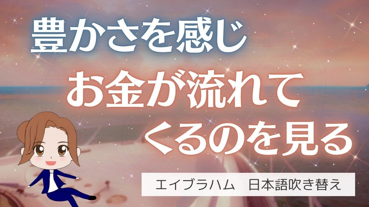 【エイブラハム 吹き替え】豊かさを感じ、お金が流れてくるのを見る