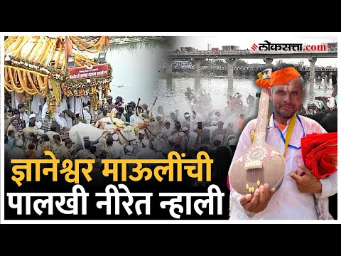 ज्ञानेश्वर माऊलींच्या पालखीला घडले शाही नीरा स्नान, सातारा जिल्ह्यात पालखीचे उत्साहात स्वागत