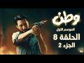 مسلسل وطن الموسم 1 الحلقة 8 الجزء 2 مداهمة