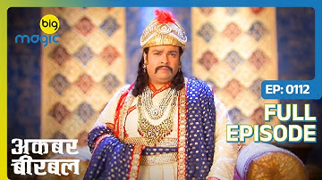 Akbar के महल से कीमती चीज़े हुई चोरी | Akbar Birbal - S02 | Full Ep. 112 | Big Magic