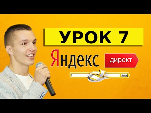 Яндекс Директ. Урок 7. Аукцион. Принцип работы Яндекс Директ