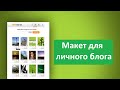 Макет для блога. Примеры макетов для личного блога