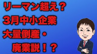 【悲報】2023年3月中小企業大量倒産・廃業説！？は本当か？リーマン超え？になってしまうか？