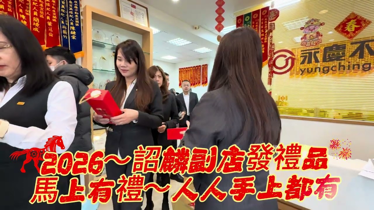 2026年謝謝店長給我們每個夥伴摸彩過年紅包🧧謝謝副店送我們每個人馬年禮盒 