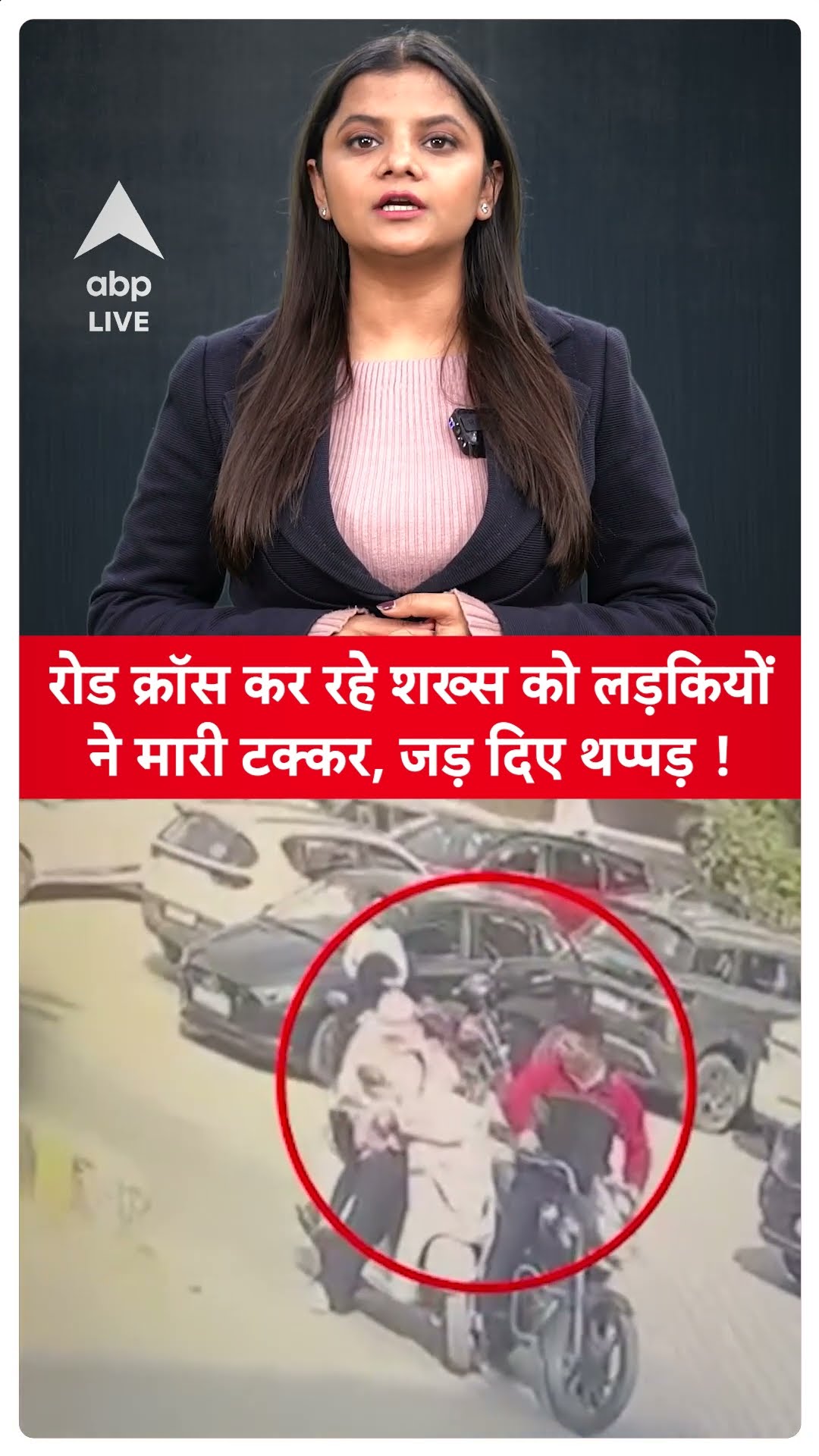 Accident Viral: रोड क्रॉस कर रहे शख्स को लड़कियों ने मारी टक्कर, जड़ दिए थप्पड़ !