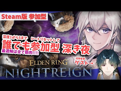 【STEAM版 参加型】救済の筋肉ビルド、流行らせたい！深度1～5まで誰でも参加型！【#Vtuber】エルデンリング ナイトレイン