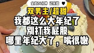 #双男主  【超甜】老房子着火喜欢上个大学生,因为现实差距悬殊,我只能偷偷搞暗恋....