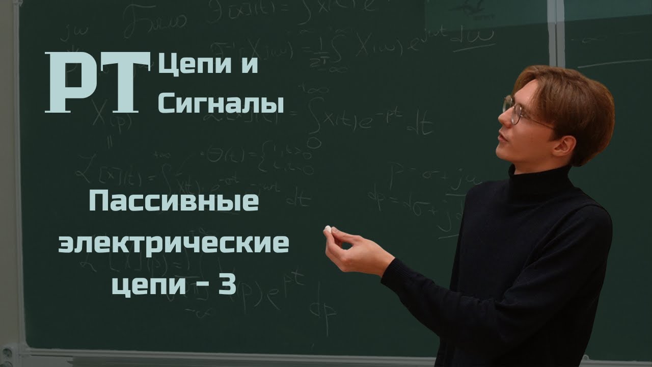 Радиотехнические Цепи и Сигналы - Пассивные электрические цепи (3) - Харанжевский Николай