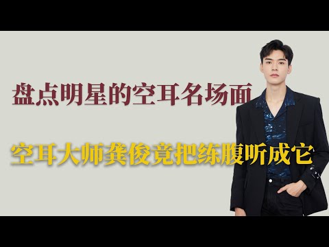 明星的空耳名场面：空耳大师龚俊竟把练腹听成它