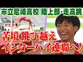 【苦境飛び越えインターハイ連覇へ！】市立尼崎高校 陸上部（走高跳）