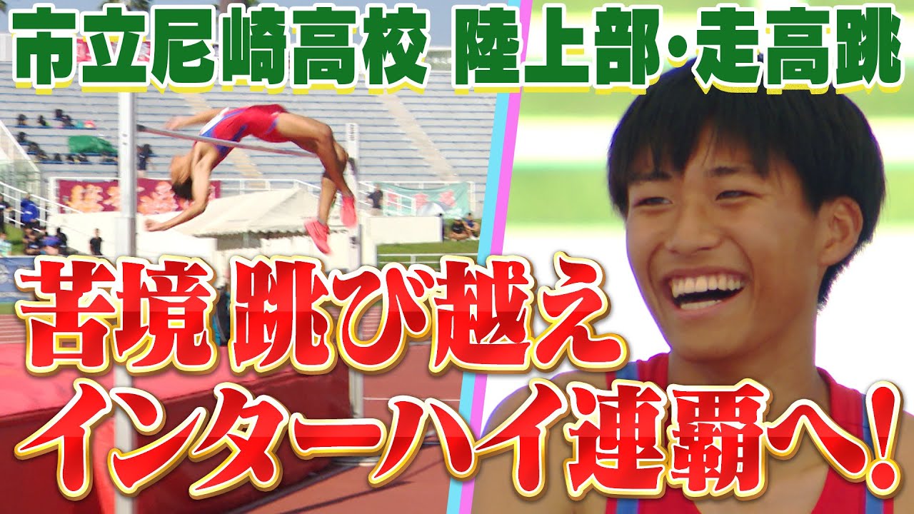 【苦境飛び越えインターハイ連覇へ！】市立尼崎高校 陸上部（走高跳）