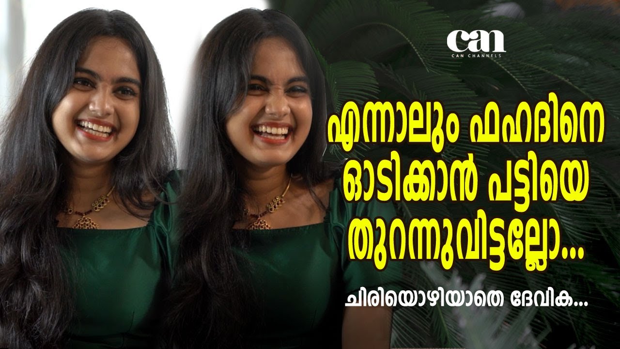ചിരിയൊഴിയാതെ ദേവിക... | DEVIKA SANJAY | CANCHANNELMEDIA