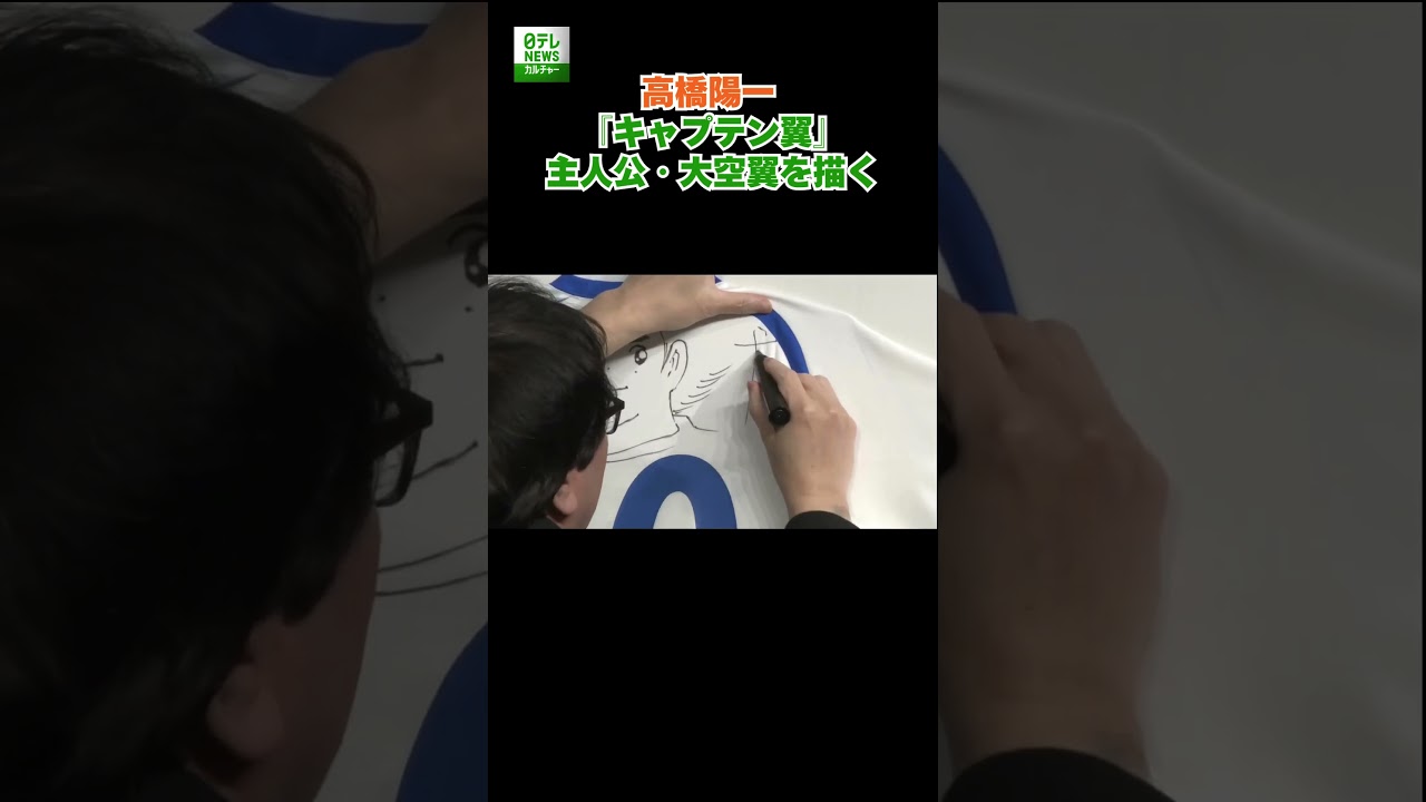 Yoichi Takahashi] Drawing Ozora Tsubasa, the protagonist of 