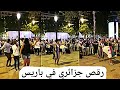 جزائريات مروبلينها في شوارع باريس - reggada - les algerien dance en france