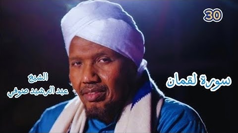سورة لقمان برواية السوسي عن أبي عمرو للشيخ عبد الرشيد صوفي #الشيخ_عبدالرشيد_صوفي #سورة_لقمان