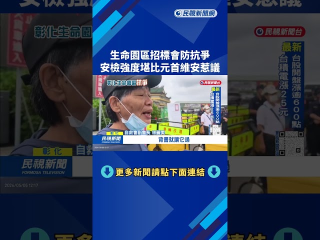 鄉民怒！ 彰化縣生命園區「招標防抗爭」  安檢規格如元首維安－民視台語新聞