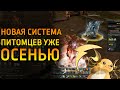 НОВАЯ СИСТЕМА ПИТОМЦЕВ ЗА 5 МИНУТ В ОБНОВЕ / Lineage 2 Essence Осень 2022