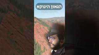 הגאון הינוקא -  בית מלא אהבה | קטע מרגש!