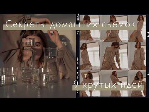 Секреты крутой домашней фотосессии