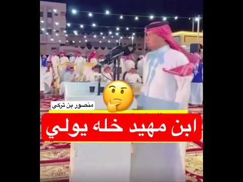 ابن مهيد خله يولي طاروق محمد العازمي وسفر الدغيلبي