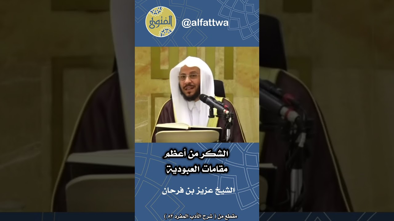 الشكر من أعظم مقامات العبودية | الشيخ عزيز بن فرحان