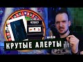 🔔 КАК СДЕЛАТЬ КРУТЫЕ АЛЕРТЫ НА СТРИМЕ