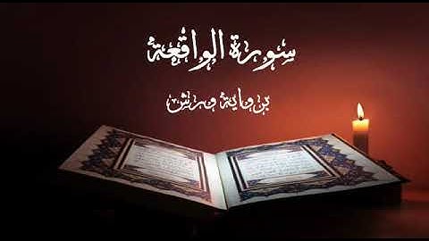 الثمن الأول من سورة الواقعة للقارئ إبراهيم العابدي إمام مسجد محمد السادس بوجدة