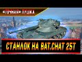 Станлок на Bat.Chat 25t | Точная пушка | О точности в игре | Враги насмотрелись позиций от Юши