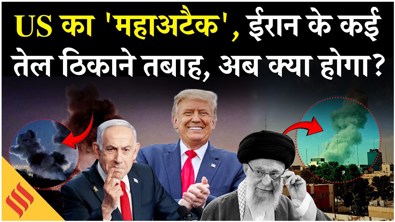 Iran Israel War: America Attacks on Iran Oil Refinery| कई तेल डिपो तबाह| Khamenei