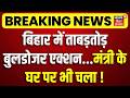Breaking News: बिहार में ताबड़तोड़ बुलडोजर एक्शन...मंत्री के घर पर भी चला!| Sitamarhi Bulldozer Action